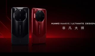 华为MATE60非凡大师