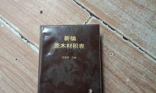 原木材积表