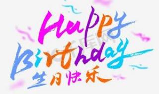 情人happybirthday